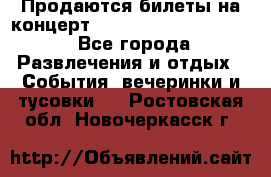 Продаются билеты на концерт depeche mode 13.07.17 - Все города Развлечения и отдых » События, вечеринки и тусовки   . Ростовская обл.,Новочеркасск г.